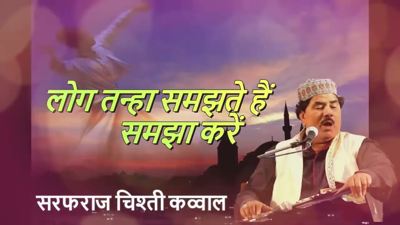 लोग तन्हा समझते हैं समझा करें | Sad Qawwali |Sarfaraz Chishti Qawwal_New 2022