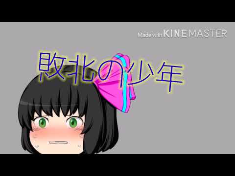ゆっくりるみるあさん誕生日pv🎂 敗北の少年
