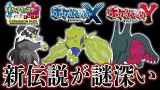 ウーラオスの姿や新レジ系と過去作ポケモンXYの関係性が謎深い...ソードシールドの新伝説まとめ【剣盾】【考察】