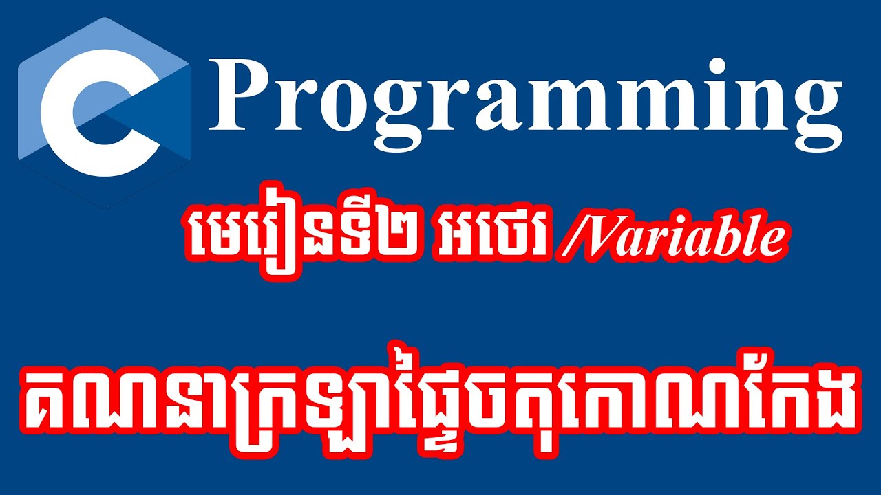 គណនាក្រឡាផ្ទៃចតុកោណកែង ក្នុងភាសា C Programming speak Khmer - YouTube