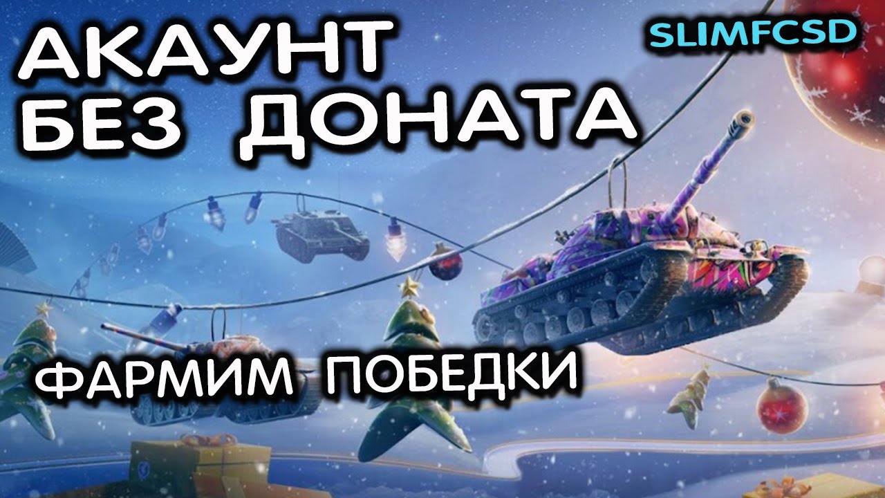 ФАРМИМ ХАЛЯВНУЮ НОВОГОДНЮЮ ГОЛДУ ТАНКИ БЛИЦ WOT BLITZ - YouTube