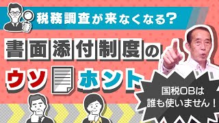 税務調査が来なくするための書面添付の活用法　レジュメ付 税理士が解説！】添付書類の内容で相続税の税務調査率が変わり