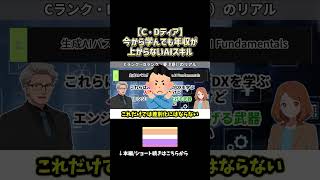 【C・Dティア】今から学んでも年収上がらないAIスキルはコレ