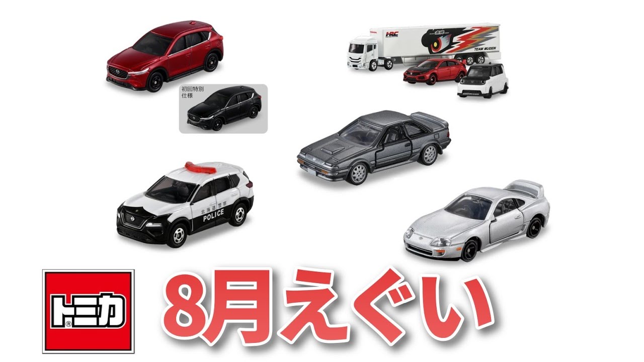 全部ください】トミカ8月の新車を見てくよ〜 - YouTube