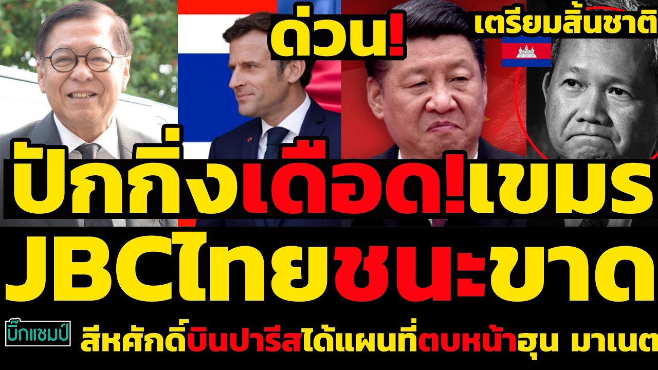 #ด่วน JBCไทยชนะขาด,ปักกิ่งเดือด!เขมรเตรียมสิ้นชาติ,สีหศักดิ์บินปารีสได้แผนที่ตบหน้าฮุน มาเนต