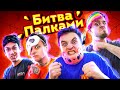 БИТВА ПАЛКАМИ: Zloy vs Никита / Cartman vs Тьоха (полуфинал)