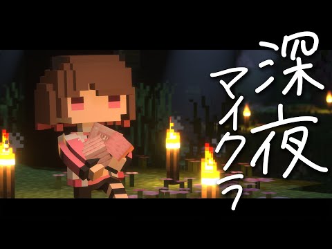 【Minecraft】深夜の眠れるマイクラ / Sleeping Minecraft 【柚原いづみ / ななしいんく】