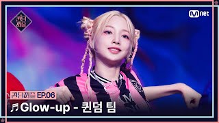 [EN/JP] [#퀸덤퍼즐/6회] ♬ Glow-up - 퀸덤 팀 (소은, 엘리, 연희, 주이, 쥬리, 채린, 휘서) #QUEENDOMPUZZLE | Mnet 230718 방송