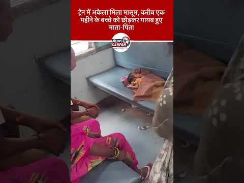 ट्रेन में अकेला मिला मासूम, करीब एक महीने के बच्चे को छोड़कर गायब हुए माता-पिता