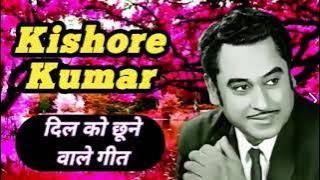 Kishore Kumar Hits | किशोर कुमार के दर्द भरे गीत | 90s Puraane Gaane | Kishore Kumar Evergreen Songs