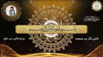 سورة التغابن برواية قالون عن نافع الشيخ بلال بن محمود