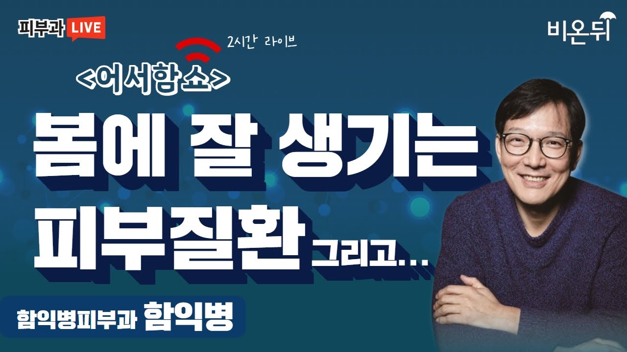봄에 잘 생기는 피부질환[어서함쇼](함익병피부과 함익병) - YouTube