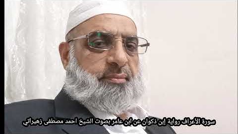 سورة الأعراف رواية إبن ذكوان عن ابن عامر بصوت الشيخ احمد مصطفى زهيراتي