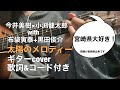 【今井美樹&times;小渕健太郎with布袋寅泰+黒田俊介】太陽のメロディー ギターのみ【歌詞&amp;コード付き】