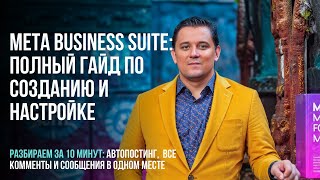 картинка: Meta Business Suite: Полный гайд по созданию и настройке 2025. Мета бизнес сьют