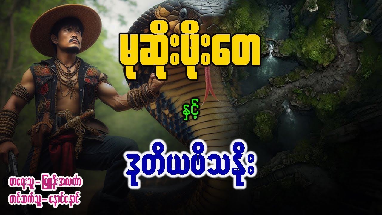 မုဆိုးဖိုးတေ နှင့် ဒုတိယဗိသနိုး