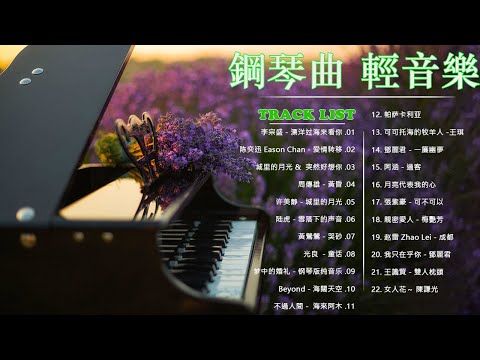 鋼琴曲 輕音樂 2023 | 治愈心境的懷舊老歌鋼琴演奏 | 光良 - 童话/周傳雄 - 黃昏/梦中的婚礼 - 钢琴版纯音乐/许美静 - 城里的月光/雪落下的声音/爱情转移/漂洋过海来看你.