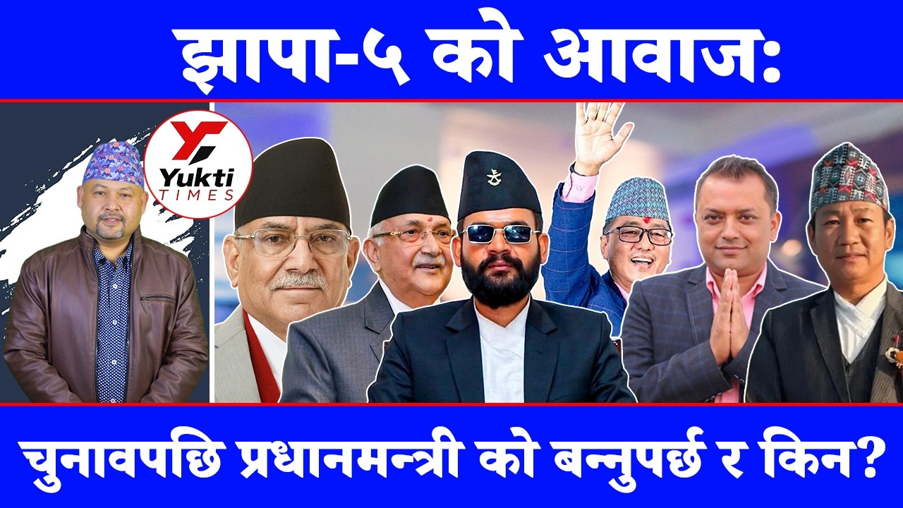 झापा–५ को आवाज : चुनावपछि प्रधानमन्त्री को बन्नुपर्छ र किन??|| Yukti Times