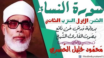 الثمن الاول (1) - الحزب الثاني - سورة النساء - رواية ورش - القارئ : محمود خليل الحصري