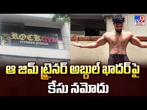 1 Minute Full News |Case Filed Against Gym Trainer  :ఆ జిమ్ ట్రైనర్ అబ్దుల్ ఖాదర్ పై కేసు నమోదు -TV9 - TV9