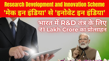 1 लाख करोड़ की Research Development and Innovation स्कीम | RDI Scheme, ESTIC 2025, PM Narendra Modi