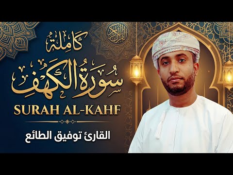 سورة الكهف كاملة للقارئ توفيق الطائع Tawfiq Al Taea Surah Al Kahf 
