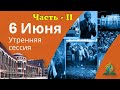 ЧАСТЬ - ІІ, 61-я СЕССИЯ ГК, ЦЕРКВИ АСД, город Сент-Луис, штат Миссури, США.