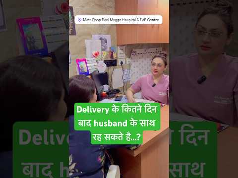 Delivery के कितने दिन बाद husband के साथ रह सकते है…?|| Dr.Poonam Maggo