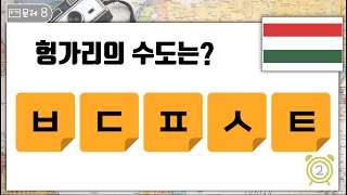 [수도퀴즈] 2탄 재미있는 두뇌게임 수도 맞추기 (초성힌트) 세계국가의 수도를 맞추어보세요. 문제는 20개 주어진 시간은 5초입니다 screenshot 5