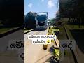 😕 මේක උඩට දාල කරන දේ #travel #automobile #bus #busrace #music #trending #driving #shortsfeed #shorts
