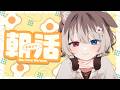 【朝配信】🦴初見さん大歓迎~!５月最初の朝活だよ！！あつまえ～！🦴【蓮希るい】