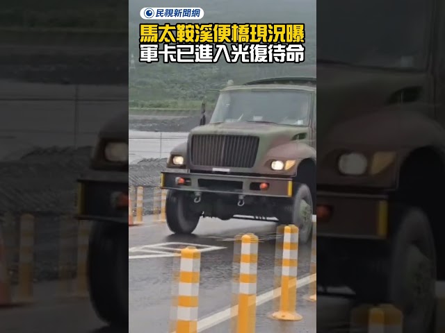 馬太鞍溪便橋最新現況曝光！軍卡已進入光復待命！｜民視新聞｜
