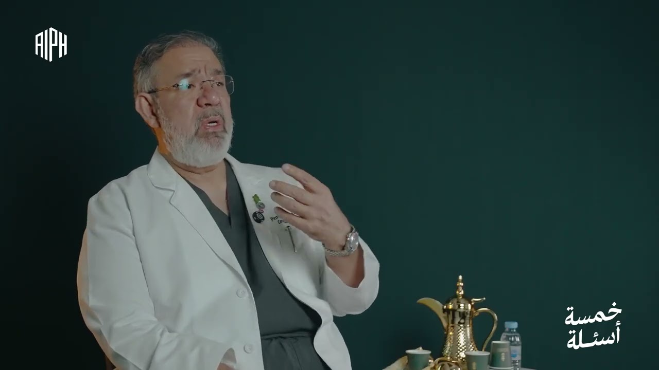 #خمسة_أسئلة مع استشاري نساء وولادة وعقم و أطفال الأنابيب