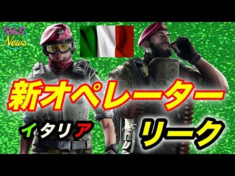 [R6S海外ニュース] Y3S2 イタリアの新オペレーター リークまとめ