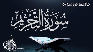 سورة التحريم / من تلاوات الصلاة / حسن صالح