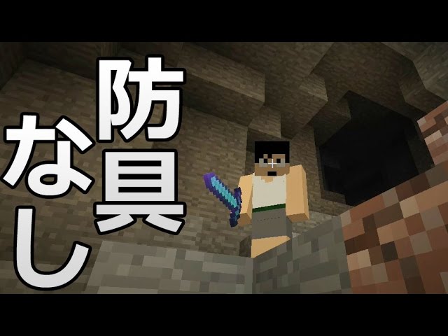 カズクラ マイクラ実況 Part144 防具なしで洞窟探検 前編 Youtube