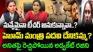 నువ్వు హోం మంత్రివేనా..?| Advocate Rajini Fire On Vangalapudi Anitha Answers | PDTV News