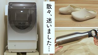 超悩んだけど、結果的に買って大正解だった11月の購入品【3つ】 by ラクする暮らし 5,761 views 5 months ago 6 minutes, 33 seconds