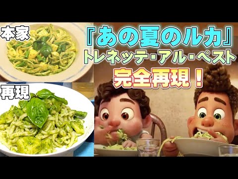 【あの夏のルカ】映画に出てくる手づかみで食べたくなる"トレネッテ・アル・ペスト"作ったら絶品すぎた！【ピクサー】