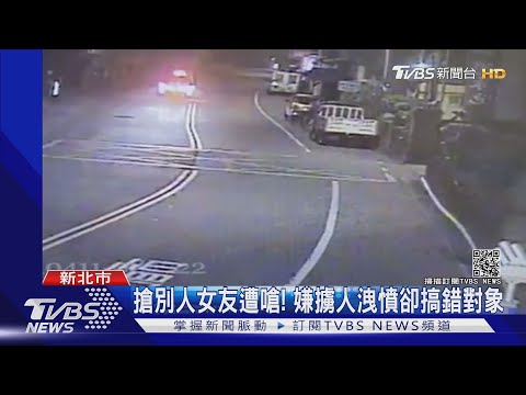 搶別人女友遭嗆! 嫌擄人卻搞錯對象 4嫌逃11小時遭逮｜TVBS新聞