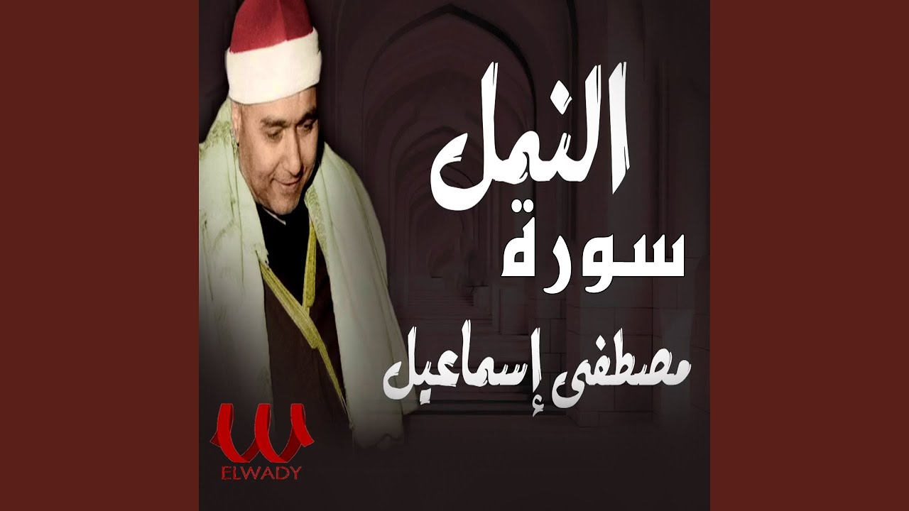 Al Naml الشيخ مصطفي اسماعيل سوره النمل