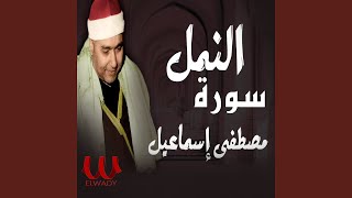 Al Naml الشيخ مصطفي اسماعيل سوره النمل