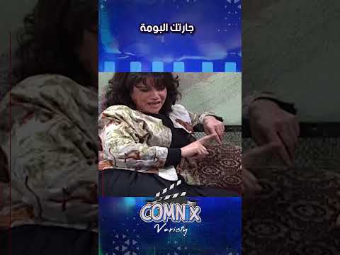 جارتك البومة كوميديا مسلسلات سورية