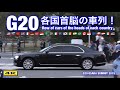 G20 大阪サミット 外国首脳の車列！～拡大版～ Motorcade of the heads of each country【4K】