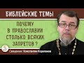 Почему в Православии столько всяких запретов ?  Священник Константин Корепанов