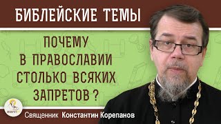 Почему в Православии столько всяких запретов ?  Священник Константин Корепанов