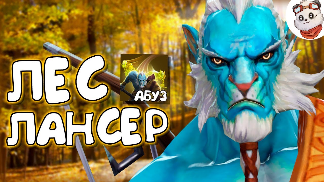 Патч 7.24b — Гайд на лесного ФАНТОМ ЛАНСЕРА!