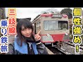 西武鉄道車両で行く！貨物天国、三岐線の旅【三岐鉄道】