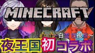 【マイクラ】夜王国初コラボ～みんなで始めようにじ鯖マイクラ～【白雪 巴/にじさんじ】