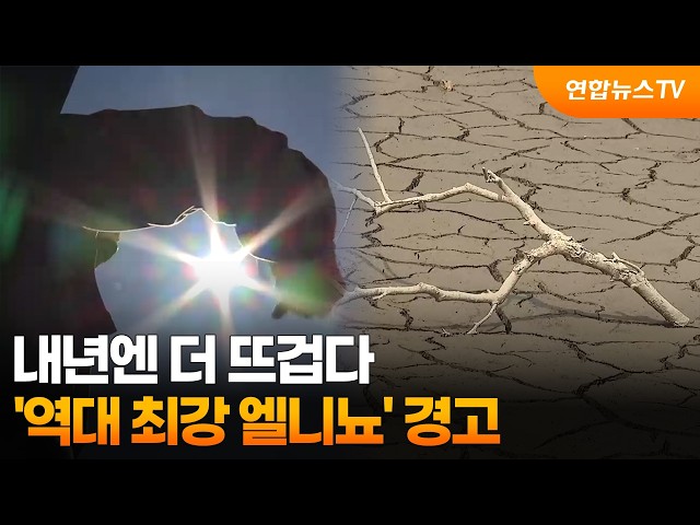 내년엔 더 뜨겁다…'역대 최강 엘니뇨' 경고 / 연합뉴스TV (YonhapnewsTV)